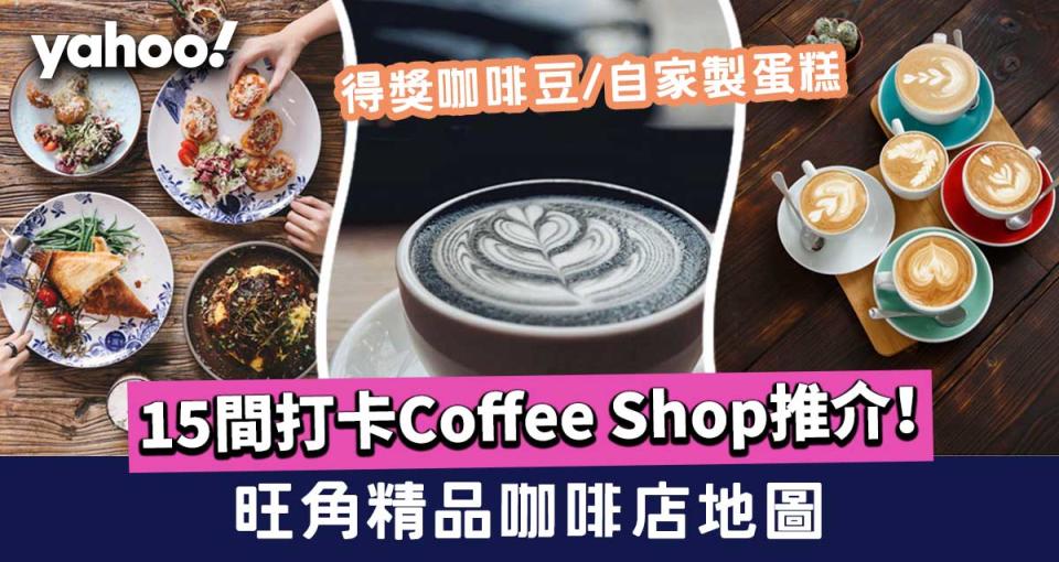 【旺角cafe】旺角精品咖啡店地圖！15間Coffee Shop打卡/得獎咖啡豆/自家製蛋糕