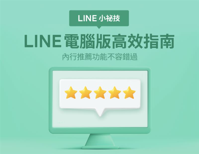 LINE電腦版實用小技巧公開。（圖／LINE提供，以下同）