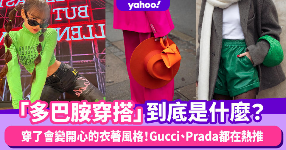 多巴胺穿搭Dopamine Dressing到底是什麼？Gucci、Prada都在熱推 穿了會變開心的亮眼色彩衣著風格