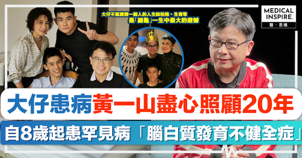 盡心照顧｜大仔患病黃一山盡心照顧20年、自8歲起患罕見病「腦白質發育不健全症」