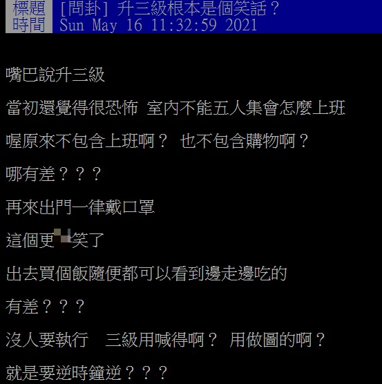 網友質疑「升三級根本是個笑話？」（圖／翻攝自PTT）