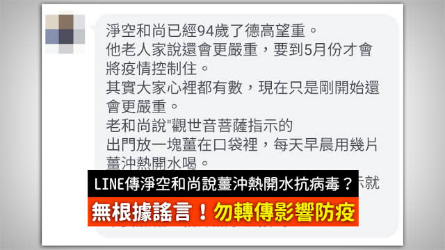 LINE 流傳薑沖熱開水喝可防武漢肺炎的謠言，但目前沒有新型冠狀病毒的特效藥，切勿相信。