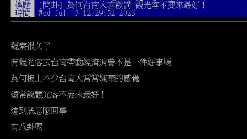 原PO相當疑惑台南人為什麼嫌棄觀光客。（圖／翻攝自PTT）