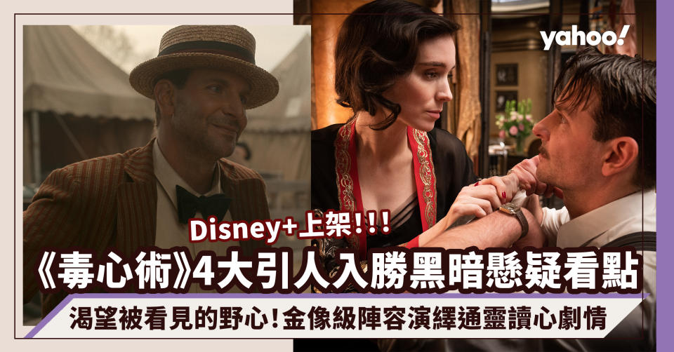 《毒心術》Disney+上架！馬戲團通靈讀心＋金像級陣容4大引人入勝黑暗懸疑看點！光怪陸離下渴望被看見的野心