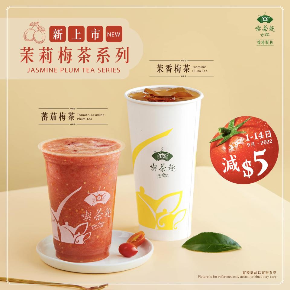 【天仁茗茶】苿香梅茶 / 蕃茄梅茶 每杯減$5 (即日起至14/09）