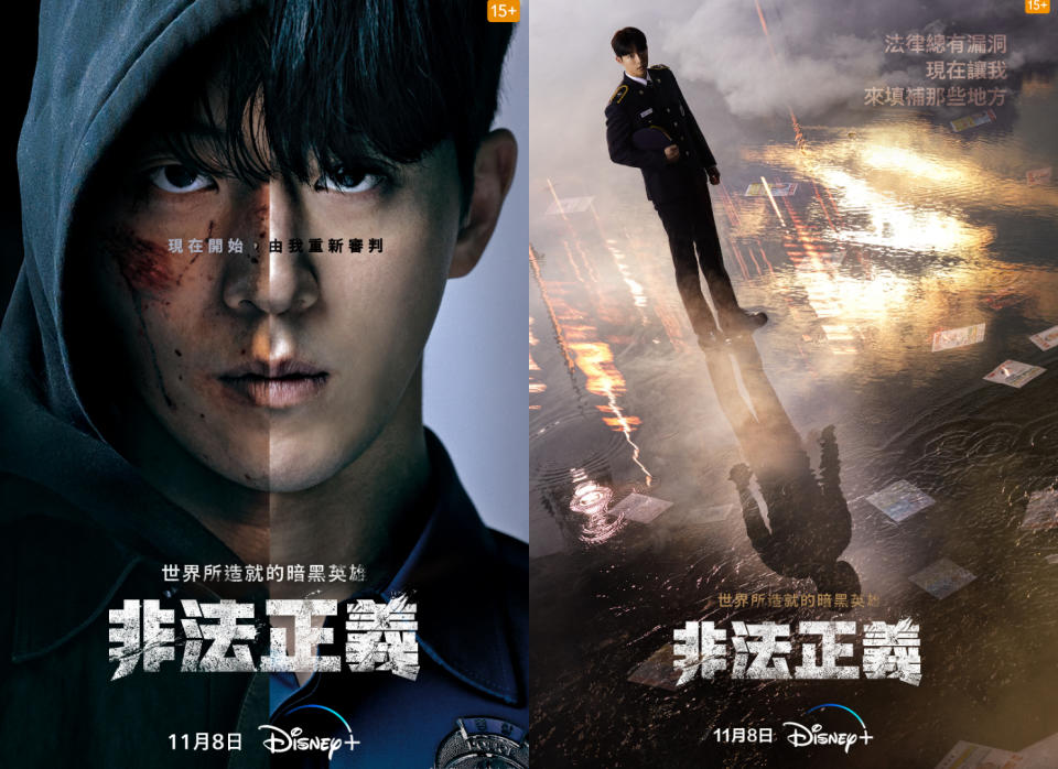 Disney+《非法正義》海報