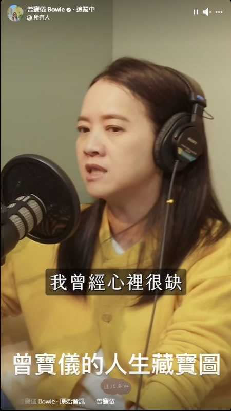 曾寶儀最近在Podcast節目《曾寶儀的人生藏寶圖》提到「如果不是因為曾經心裡很缺，很缺被需要、被認同的感覺，不會這麼努力」。（圖／翻攝自曾寶儀臉書）