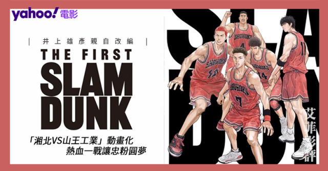 井上雄彥親自改編】「湘北VS山王工業」動畫化《THE FIRST SLAM DUNK