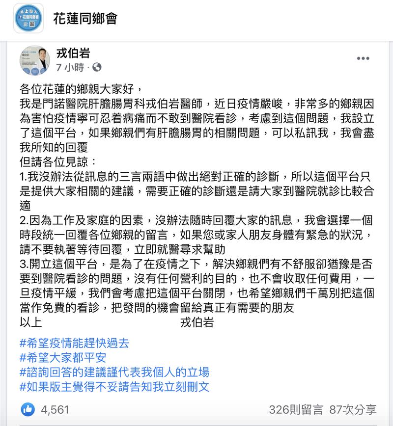 戎醫師提供線上諮詢，希望能為鄉親解惑。（圖／翻攝自花蓮同鄉會）