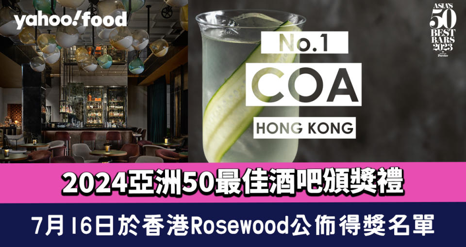 2024亞洲50最佳酒吧頒獎禮選址香港Rosewood！7月16日公佈得獎名單