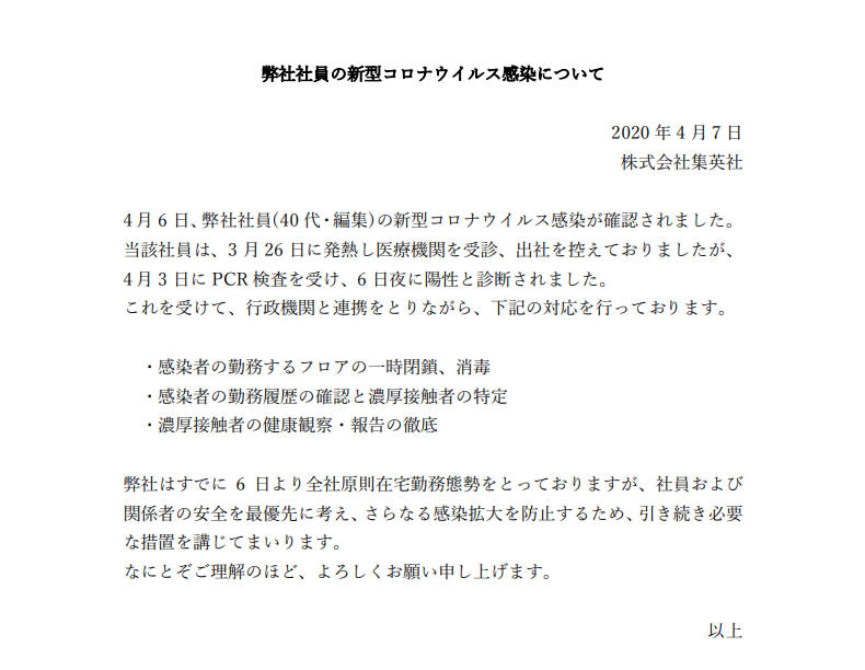 集英社在官網PO出公告，表示公司內部一名40歲編輯確診武漢肺炎，將暫時關閉該員所屬部門。   圖：翻攝集英社官網