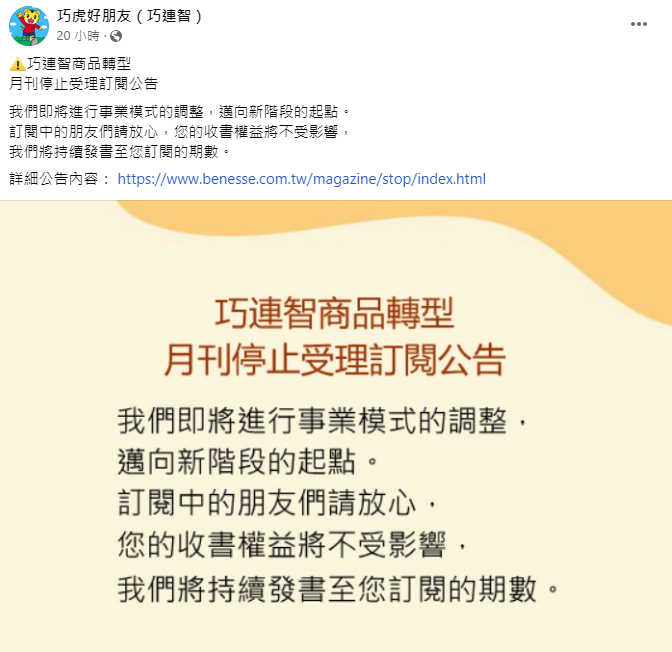 <cite>巧連智官網公告月刊將於3月1日起停止受理訂閱。（圖／翻攝自FB／巧虎好朋友巧連智）</cite>