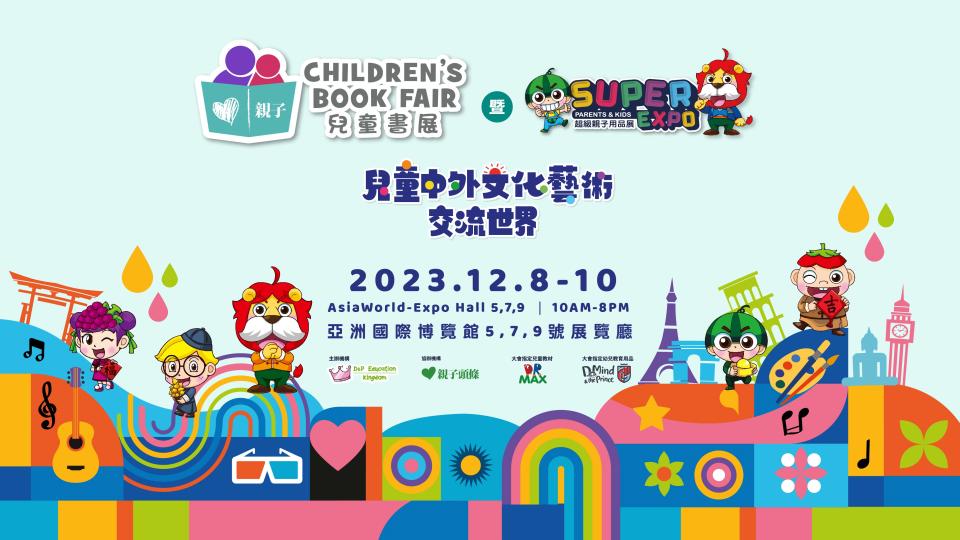 <span>第四屆「兒童書展 暨 超級親子用品展」（兒童書展）將於2023年12月8至10日一連3日假亞洲國際博覽館載譽而歸。</span>