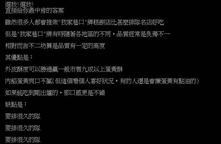 原PO認為不二坊蛋黃酥外皮酥、內餡爽口不膩，唯一缺點是排隊排很久。（圖／翻攝自 PTT）