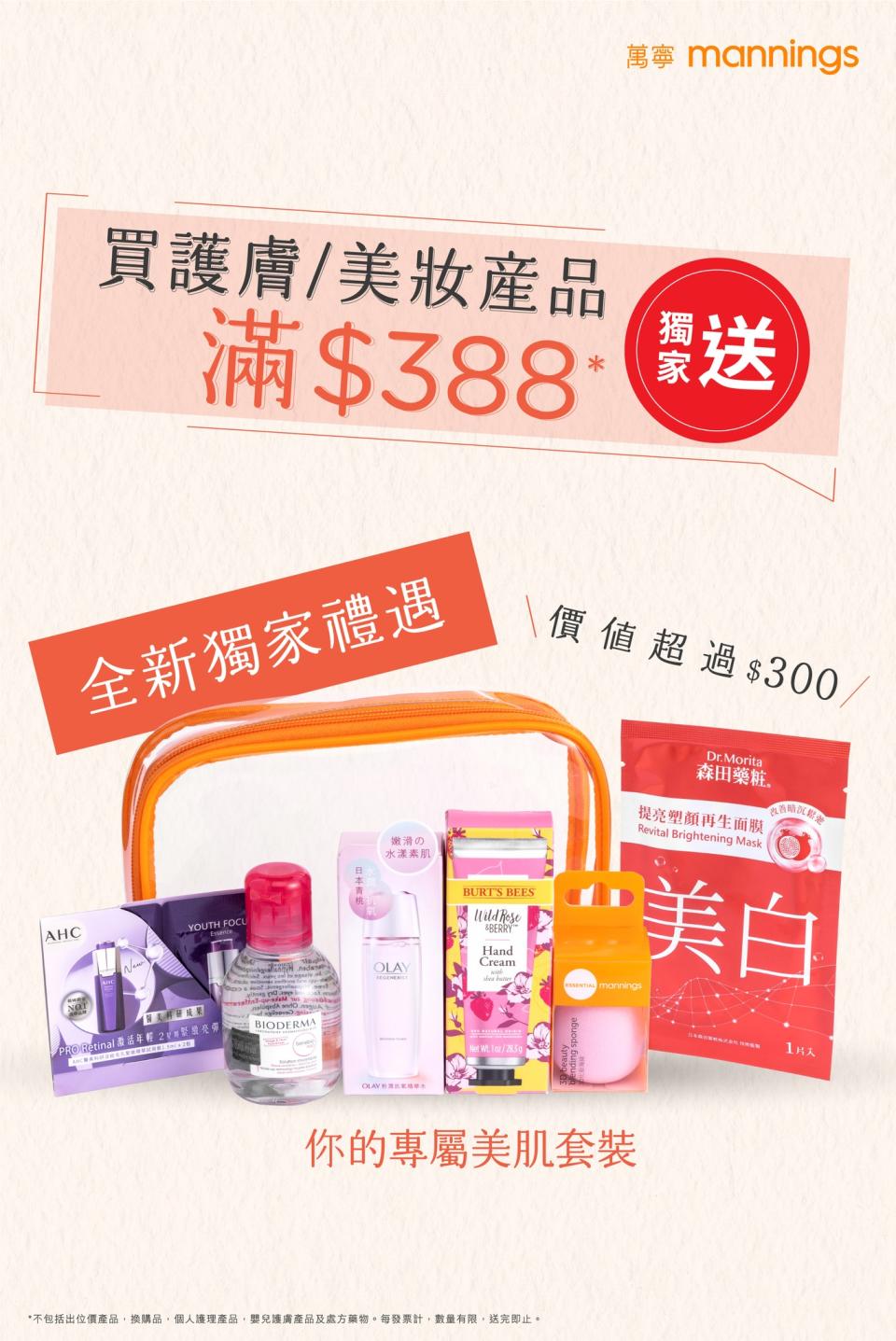 【萬寧】買護膚或美妝產品滿$388 即送專屬美肌套裝（即日起至11/09）