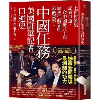 齊邁可著作《中國任務: 美國駐華記者口述史》中譯版上月出版。取自博客來官網