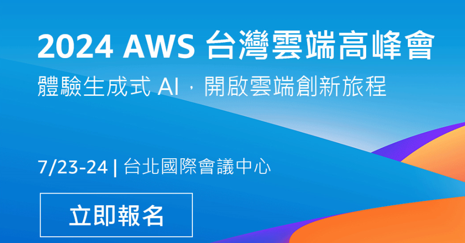 ▲2024 AWS 台灣雲端高峰會7/23、7/24登場。（圖／AWS提供）