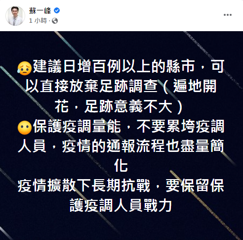 蘇一峰建議日增確診百例以上病例縣市放棄調查足跡(翻攝/蘇一峰臉書)