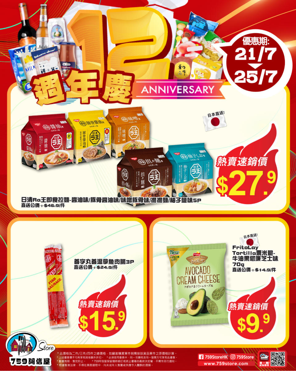 【759阿信屋】12週年慶 限時優惠（21/07-25/07）