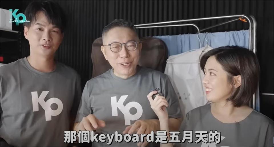 柯文哲喊「演唱會keyboard五月天的」遭打臉：不要造謠！柯辦回應了