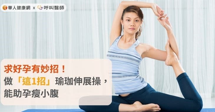 求好孕有妙招！做「這1招」瑜珈伸展操，能助孕瘦小腹