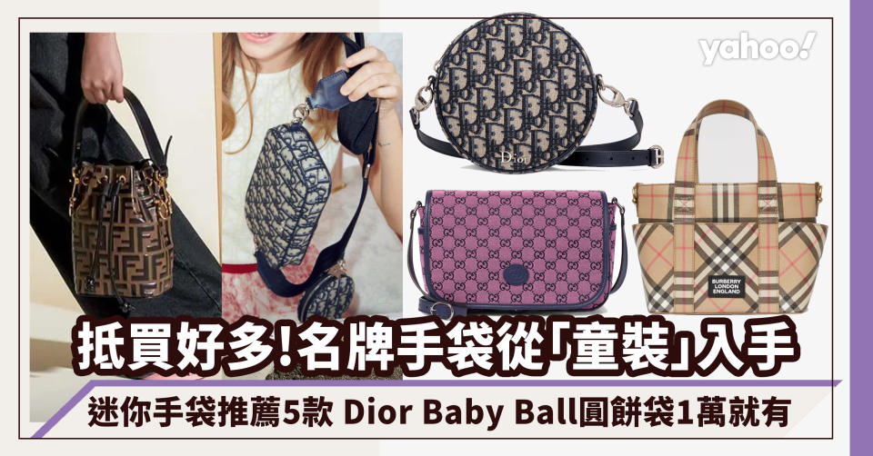 名牌手袋｜名牌入門從「童裝」入手！迷你手袋推薦5款 Dior Baby Ball圓餅袋1萬就有