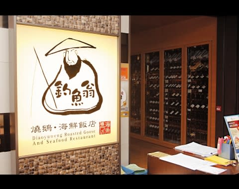 釣魚翁燒鵝．海鮮飯店 地址：觀塘開源道79號鱷魚恤中心5樓 電話：2389 0386