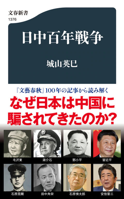 介紹《日中百年戰爭》-解讀《文藝春秋》百年報導，為何日本總被中國所騙？