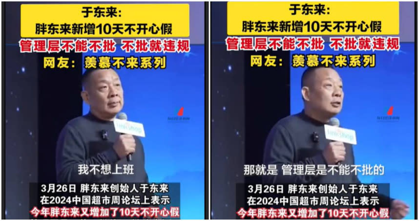 胖東來集團董事長于東來在2024年的中國超市週論壇上，表示集團今年要新增10天「不開心假」。（圖／翻攝「每日經濟新聞」）