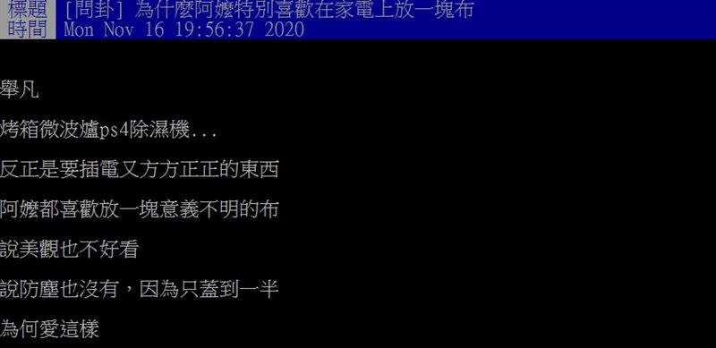 原PO好奇為什麼阿嬤都要在家電上放一塊布。（圖／翻攝自PTT）