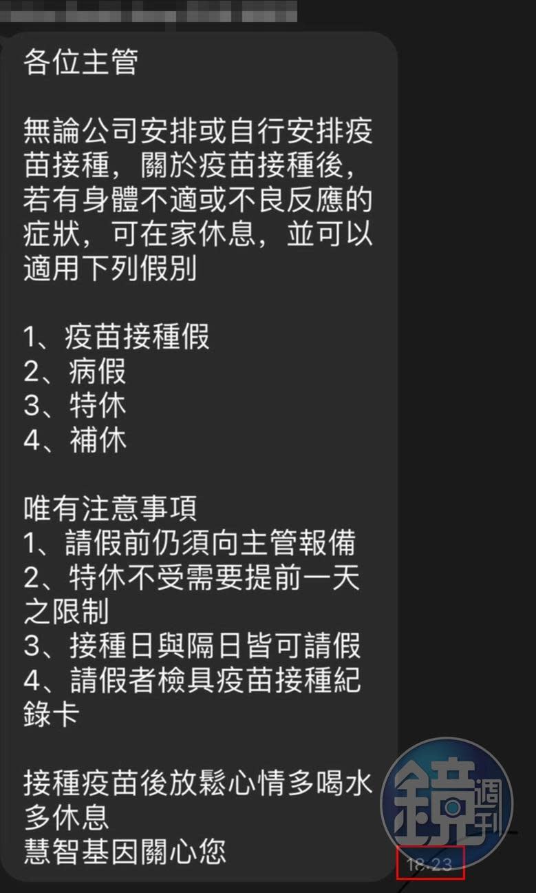 慧智基因主管群組發訊息說打完疫苗可以請假休息。（讀者提供）