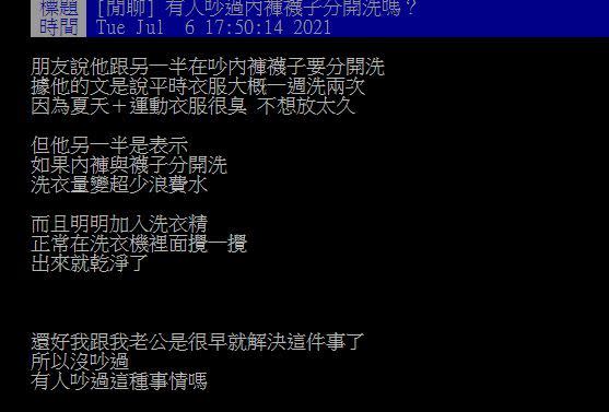 情侶為了襪子、內褲是否分開洗而起爭執。（圖／翻攝自PTT）