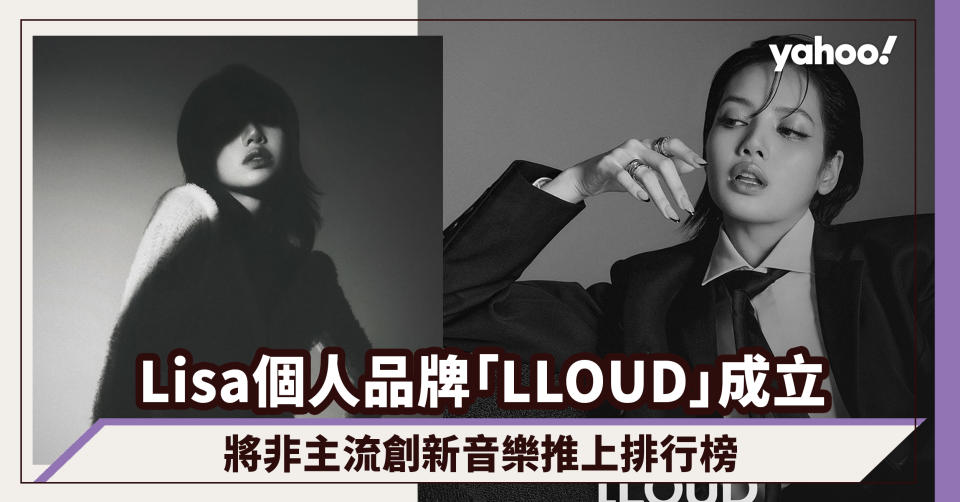 BLACKPINK Lisa個人品牌「LLOUD」正式成立！主打音樂及娛樂事務：將非主流創新音樂推上排行榜