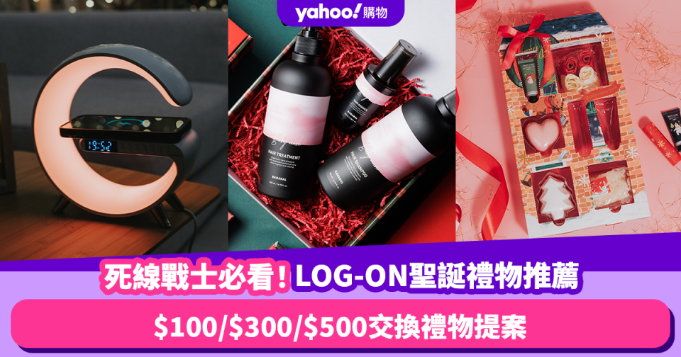 聖誕禮物Last Minute推薦｜死線戰士必看！LOG-ON $100/$300/$500交換禮物提案！不用$200入手男女通殺菲林相機