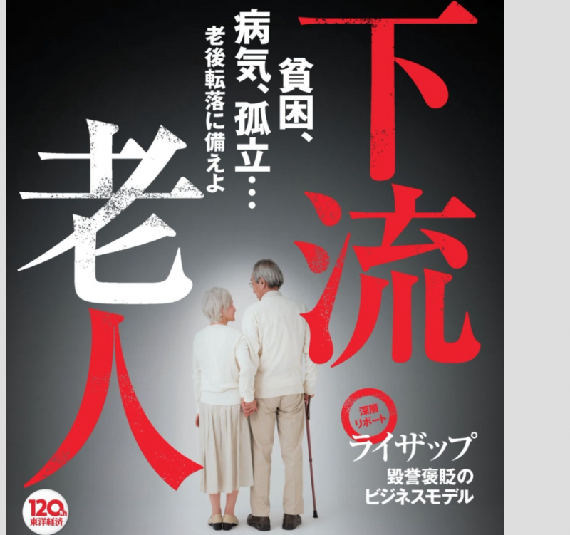 在藤田孝典出版《下流老人》後，「下流老人」一詞成為日本輿論熱議的焦點。圖為今年8月29日出版的《東洋經濟》週刊封面，「下流老人」正是該號專題。