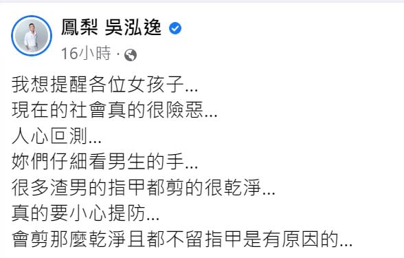 鳳梨傳授分辨渣男的方法。（圖／翻攝自鳳梨吳泓逸臉書）