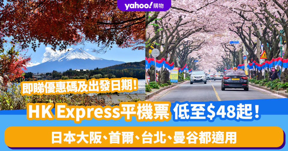 機票優惠｜HK Express平機票低至$48起！日本大阪、首爾、台北、曼谷都適用 櫻花季/暑假/楓葉季都飛得