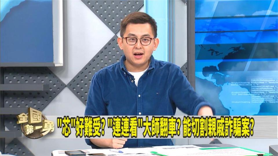 大姑涉案 徐巧芯難撇清關係？ 卓冠廷喊話「對連連看受害協會成員道歉」！