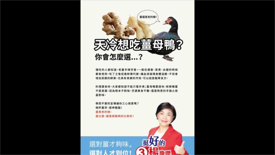 楊瓊瓔「薑母鴨」文宣：薑是老的辣　謝子涵：辣椒若夠辣一小顆就夠