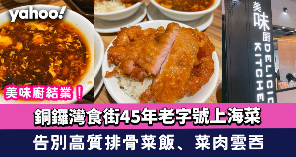 美味廚結業！銅鑼灣食街45年老字號上海菜 告別高質排骨菜飯、菜肉雲吞