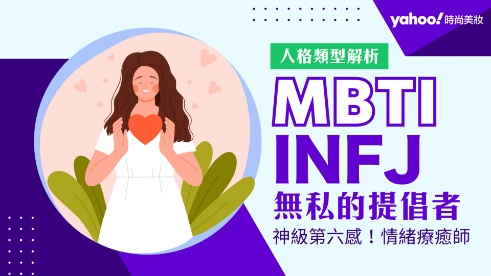 MBTI｜INFJ提倡者的性格、優缺點、感情全盤分析！全球僅1%最稀有的人格類型被稱為情緒穩定的瘋子！（示意圖／Getty Images）