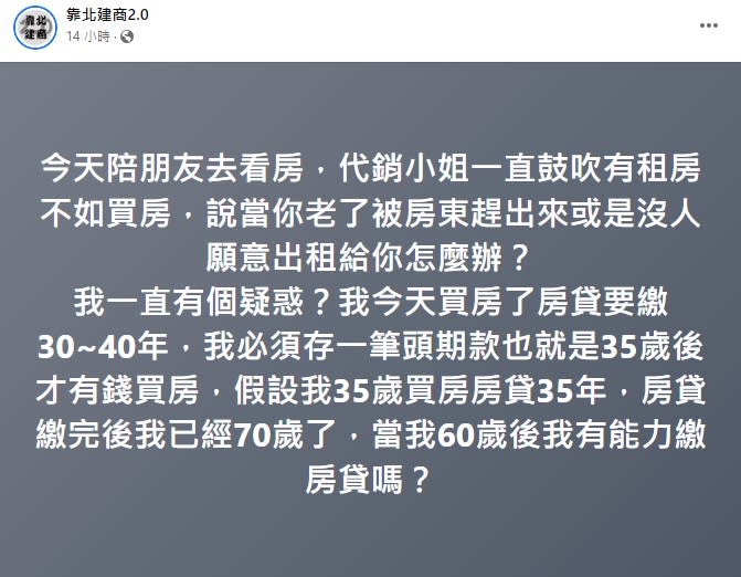 網友疑問60歲還有能力繳得出房貸嗎？（圖／翻攝靠北建商2.0）