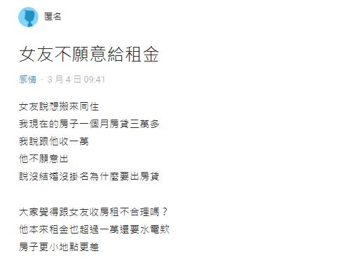 女友拒付每月1萬元的房租給原PO，讓他不解地向網友們求助。（圖／翻攝自Dcard）