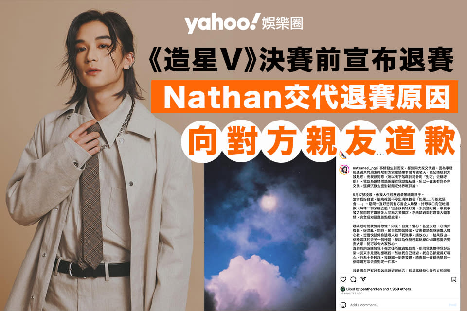 全民造星V︱Nathan發文交代退賽原因兼道歉 澄清「借錢」一事：係我地當時資金周轉嘅生活模式