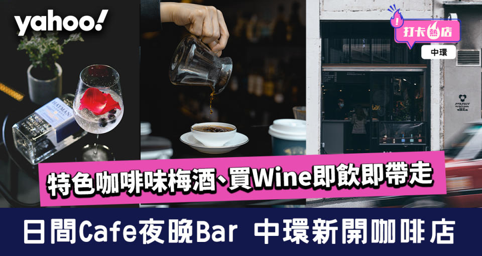 中環Cafe酒吧｜日間Cafe夜晚Bar！鴨巴甸街Dio Store 飲特色咖啡味梅酒