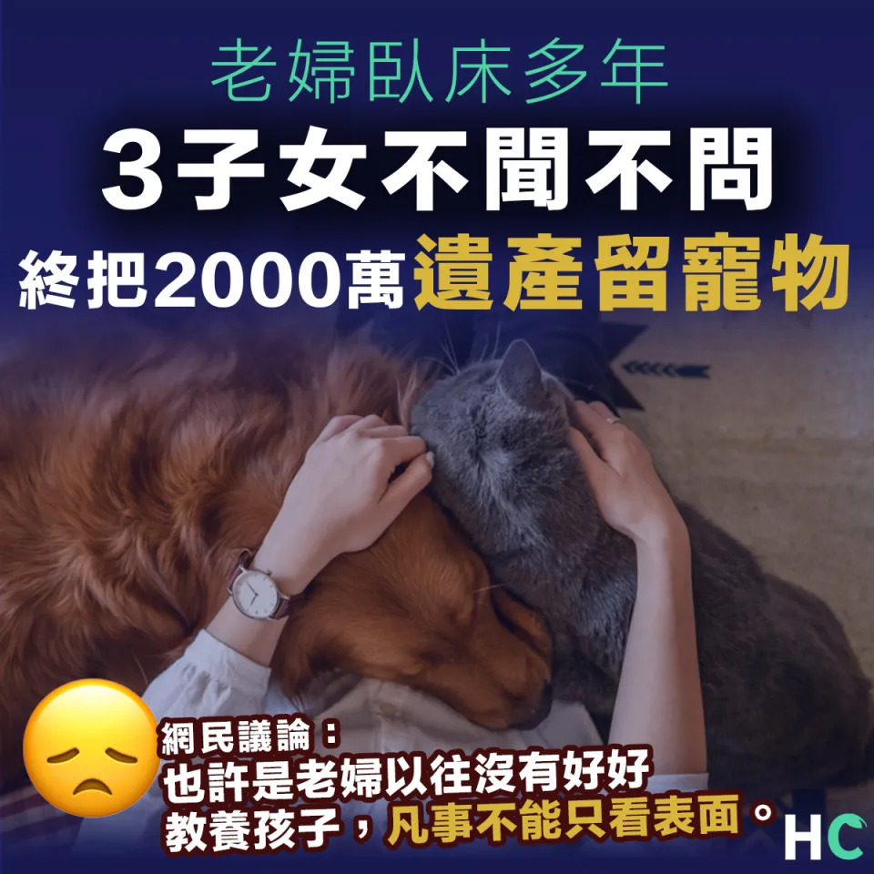 老婦將2000萬遺產留寵物  笑談人生 + 午夜私語