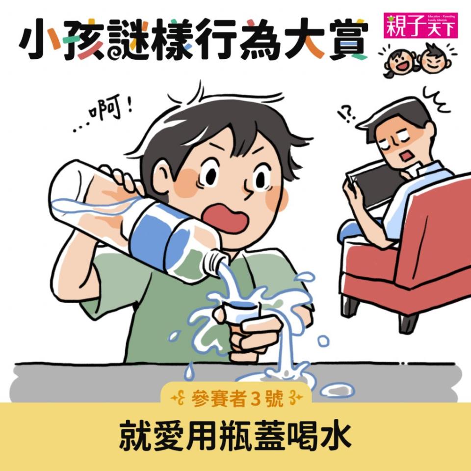 小孩謎樣行為大賞：瓶蓋喝水