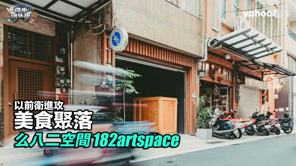 【開車國旅趣】台南么八二空間182artspace－以前衛藝術進攻美食聚落