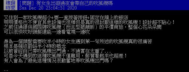 原PO抱怨飯店壁掛式的吹風機超難吹。（圖／翻攝自PTT）