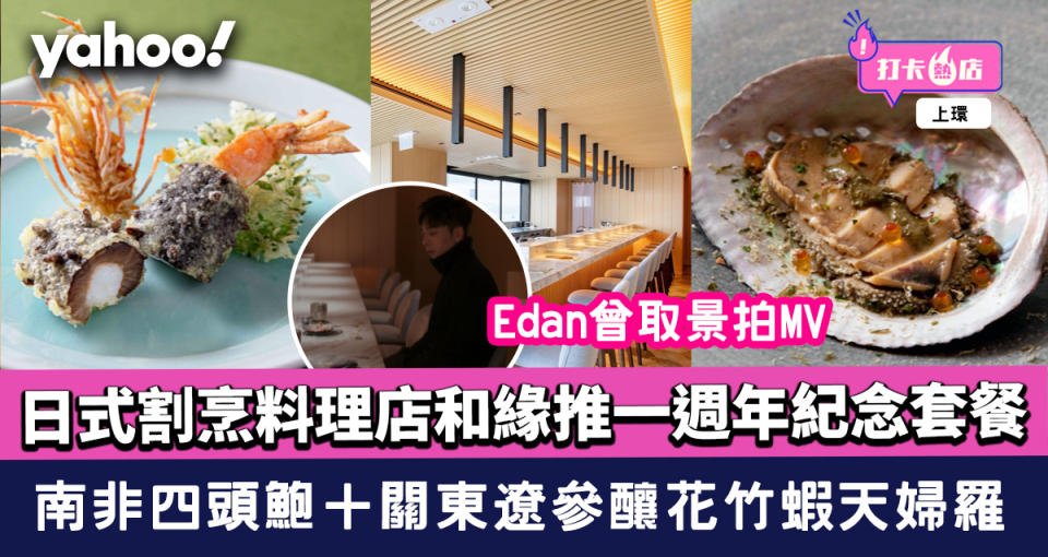 日式割烹料理店和緣推一週年紀念套餐 Edan曾取景拍MV 南非四頭鮑＋關東遼參釀花竹蝦天婦羅 送法國香檳＋甜品碟個人畫像打卡一流！